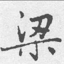 梁,趙孟𫖯 ,書法字典