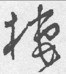 栖,懷素 ,書法字典