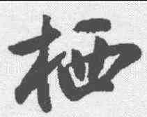 栖,蔡卞 ,書法字典