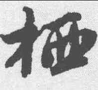 栖,唐寅 ,書法字典