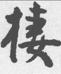 栖,王寵 ,書法字典