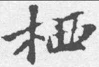 栖,蘇軾 ,書法字典