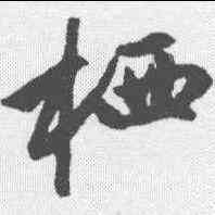 栖,趙孟𫖯 ,書法字典