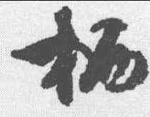 栖,文征明 ,書法字典