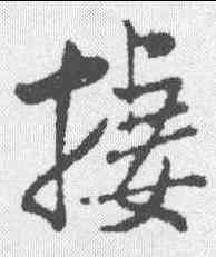 栖,米芾 ,書法字典