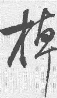 棹,董其昌 ,書法字典