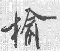 榆,米芾 ,書法字典