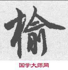 榆,李隆基 ,書法字典