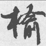 榆,蘇軾 ,書法字典