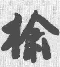 榆,翁同和 ,書法字典