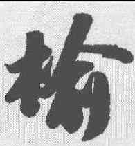 榆,蘇軾 ,書法字典