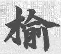 榆,柯九思 ,書法字典