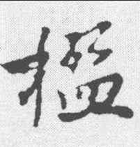 楹,沈周 ,書法字典