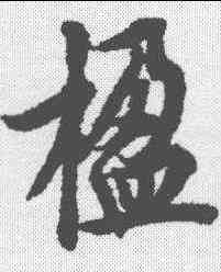 楹,歐陽詢 ,書法字典