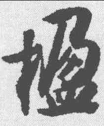 楹,薛紹彭 ,書法字典