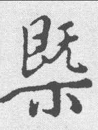 概,王秋登 ,書法字典