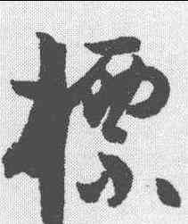 標,孫過庭 ,書法字典