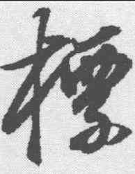 標,董其昌 ,書法字典