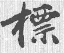 標,無名氏 ,書法字典