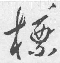 標,王羲之 ,書法字典