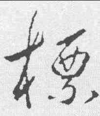 標,釋懷仁 ,書法字典