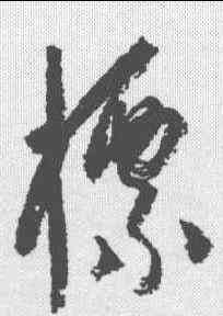 標,楊維楨 ,書法字典