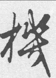 机,趙孟𫖯 ,書法字典