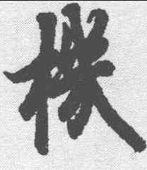 机,歐陽詢 ,書法字典