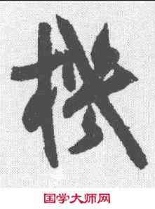 机,陸居仁 ,書法字典
