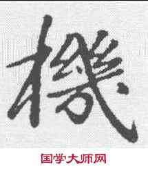 机,於謙 ,書法字典