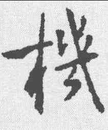 机,王羲之 ,書法字典