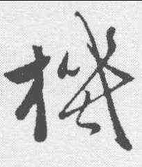 机,趙雍 ,書法字典