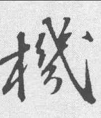 机,蘇軾 ,書法字典