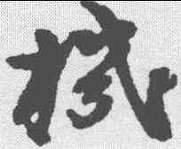 机,陳馥 ,書法字典