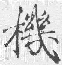 机,褚遂良 ,書法字典