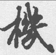 机,陸柬之 ,書法字典