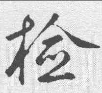检,鮮于樞 ,書法字典