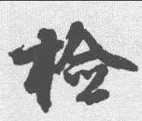 检,邵二泉 ,書法字典