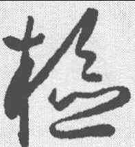 检,薛紹彭 ,書法字典