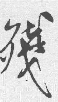 残,米芾 ,書法字典