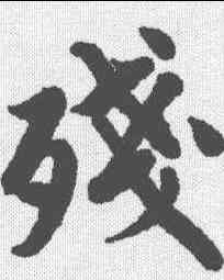 残,唐寅 ,書法字典