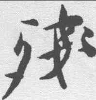 残,徐渭 ,書法字典