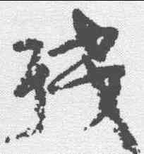残,顏真卿 ,書法字典