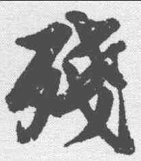 残,蘇軾 ,書法字典