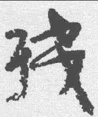 残,顏真卿 ,書法字典