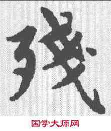 残,陳潤祖 ,書法字典