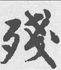 残,唐寅 ,書法字典
