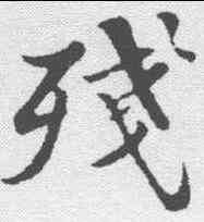 残,蘇軾 ,書法字典