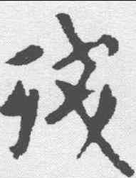 残,歐陽詢 ,書法字典