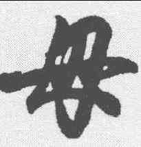 母,王羲之 ,書法字典